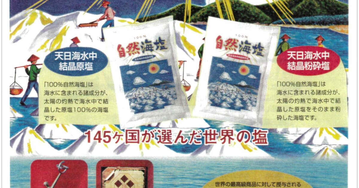 ベトナム産自然海塩(フランスの国際大賞受賞) | 日本の安全な農産物を