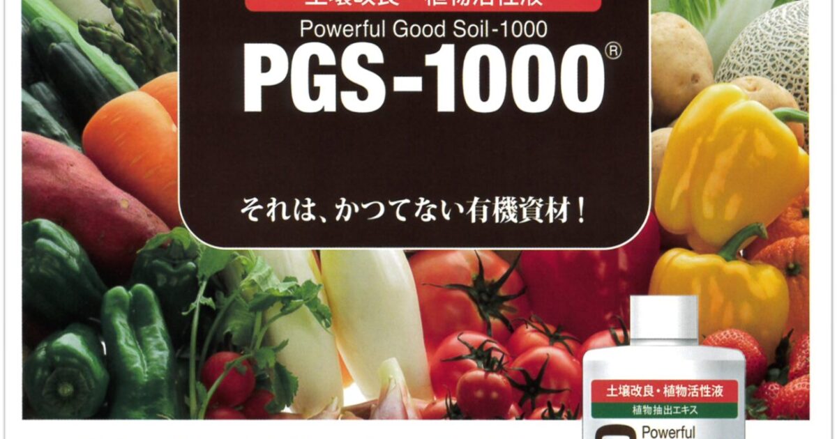 土壌改良・植物活性液PGS-1000(JAS適合商品) | 日本の安全な農産物を